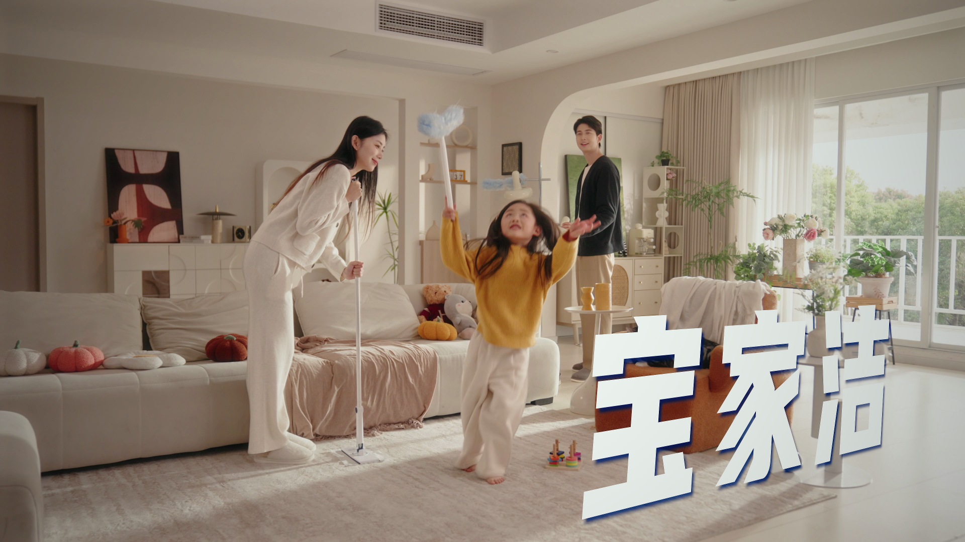 宝家洁