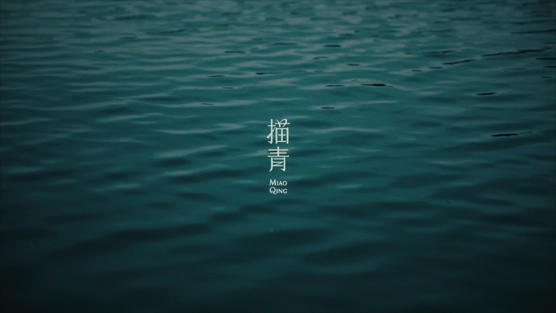 描青概念片
