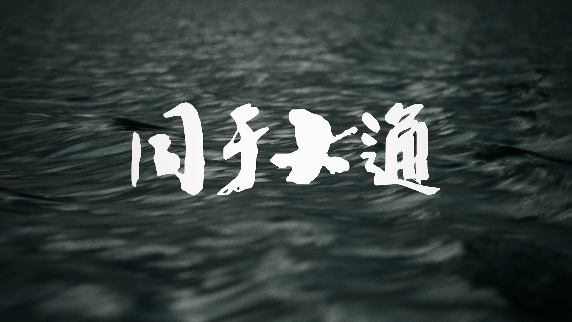 同与大通