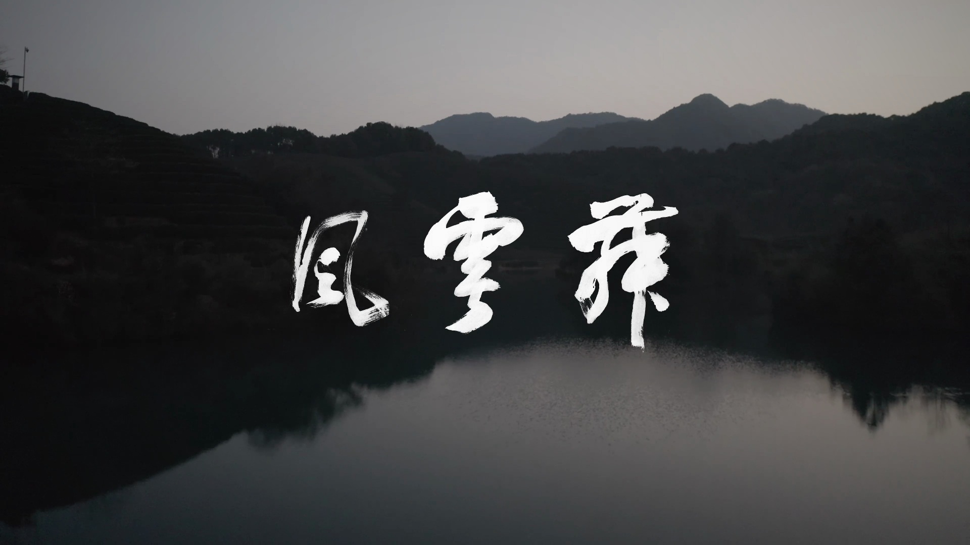 舞零展览陈建明篇